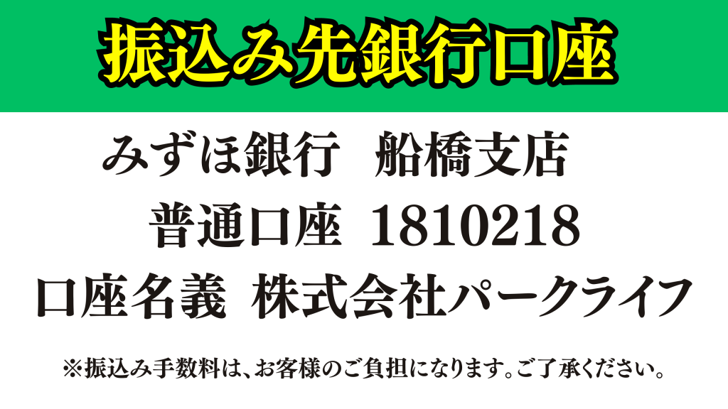 パークライフ　駐車場　未払い　未納　支払い忘れ　コインパーキング　料金　利用料金　問い合わせ　振込先　振込先口座情報　振込方法　支払い方法