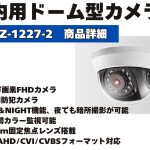 屋内用防犯カメラ ドーム型 【PL-Z-1227-2】 2MP レンズ 2.8mm